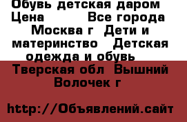 Обувь детская даром › Цена ­ 100 - Все города, Москва г. Дети и материнство » Детская одежда и обувь   . Тверская обл.,Вышний Волочек г.